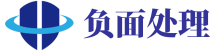 企业负面处理公司